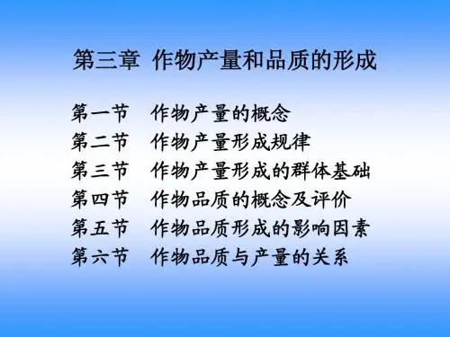 03作物产量及品质形成