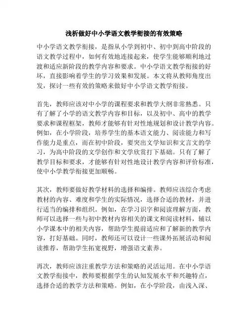 浅析做好中小学语文教学衔接的有效策略
