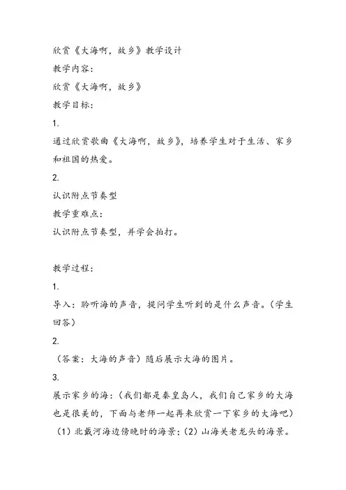 部编小学音乐四年级《欣赏 大海啊,故乡》张晓伟课件教案教学设计 一等奖新名师优质公开课获奖比赛人教