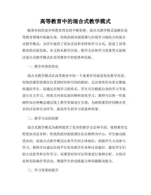 高等教育中的混合式教学模式