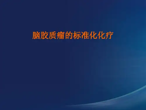 脑胶质瘤的规范化化疗课件