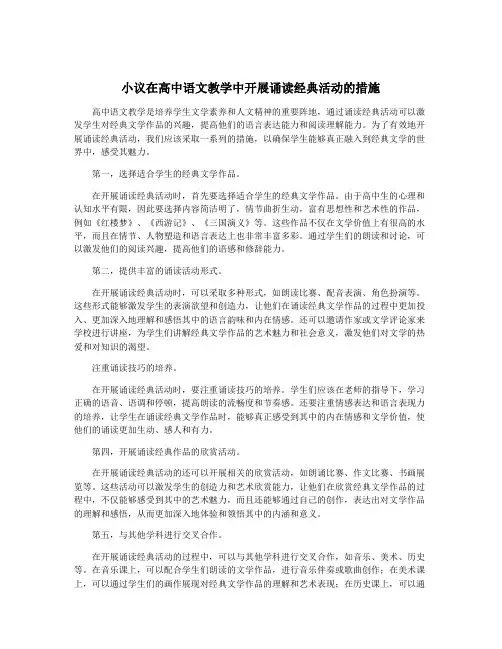 小议在高中语文教学中开展诵读经典活动的措施