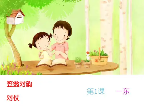 (完整)笠翁对韵第课一东精品PPT资料精品PPT资料