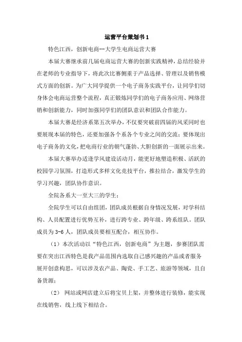运营平台策划书5篇