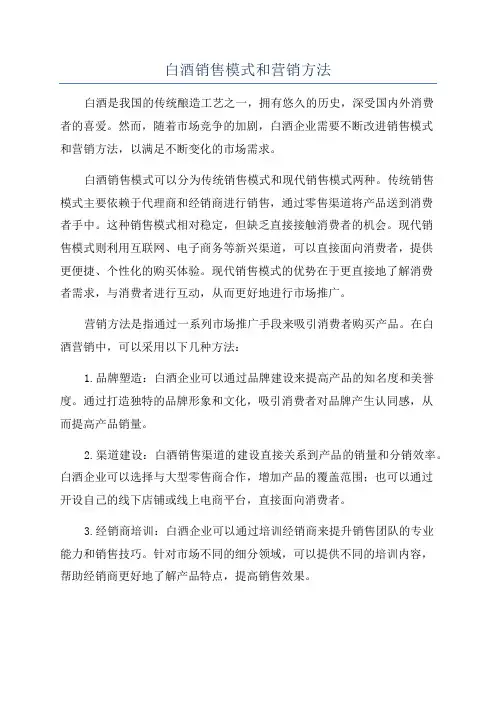 白酒销售模式和营销方法