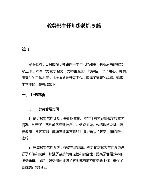 教务部主任年终总结5篇