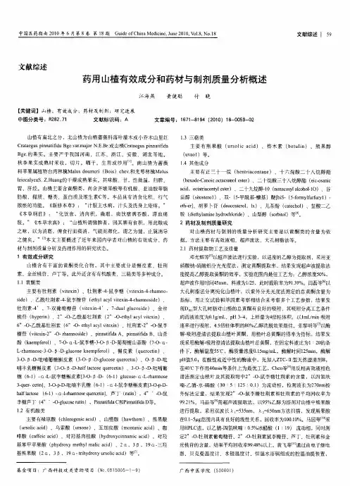 药用山楂有效成分和药材与制剂质量分析概述