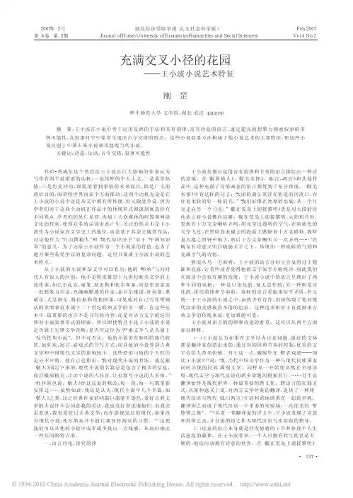充满交叉小径的花园_王小波小说艺术特征