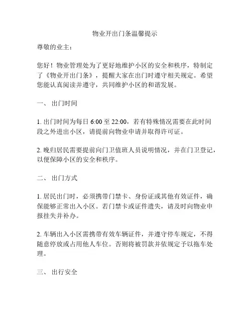 物业开出门条温馨提示
