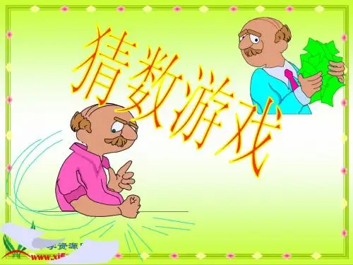 北师大版数学四年级下册《猜数游戏》