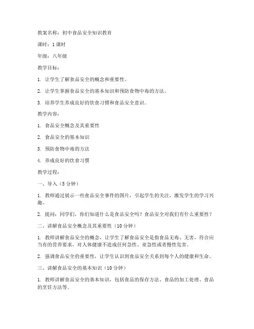初中食物安全知识教案