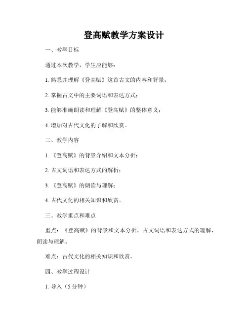 登高赋教学方案设计