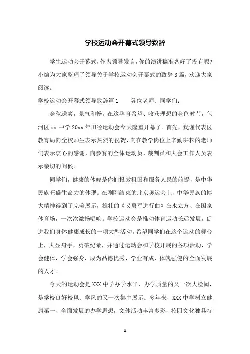 学校运动会开幕式领导致辞