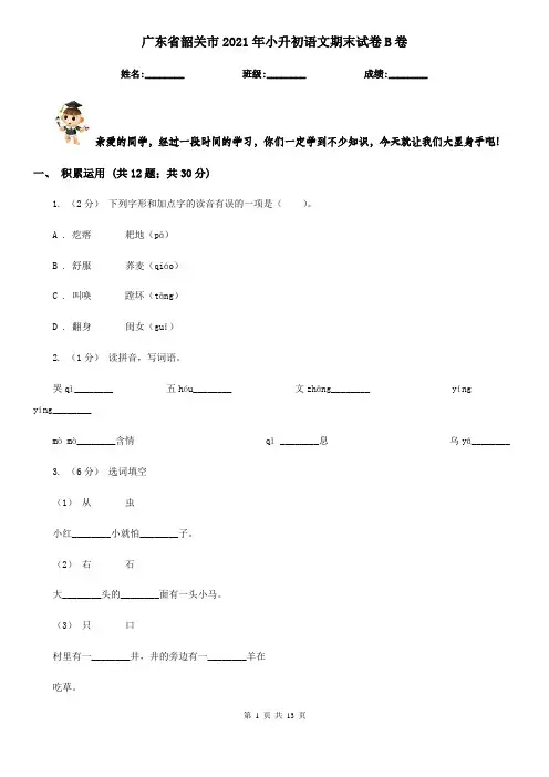 广东省韶关市2021年小升初语文期末试卷B卷