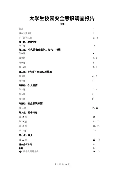 大学生校园安全意识调查报告(调研报告)(总结报告范文模板)