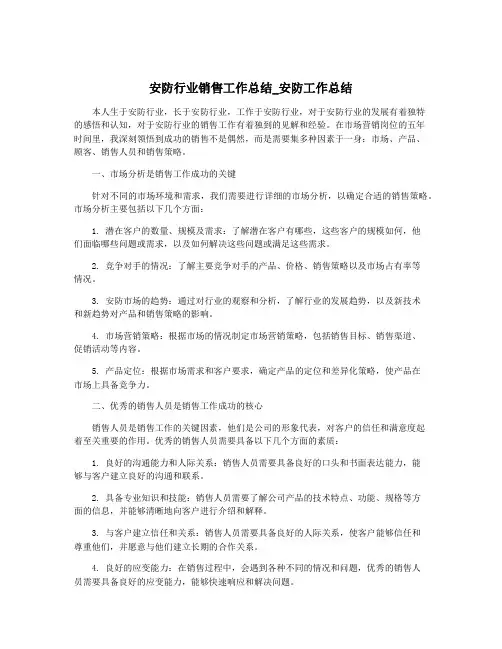 安防行业销售工作总结_安防工作总结