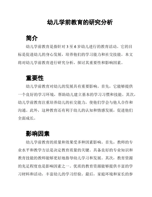 幼儿学前教育的研究分析