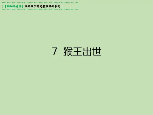 7猴王出世课件(共27张PPT)