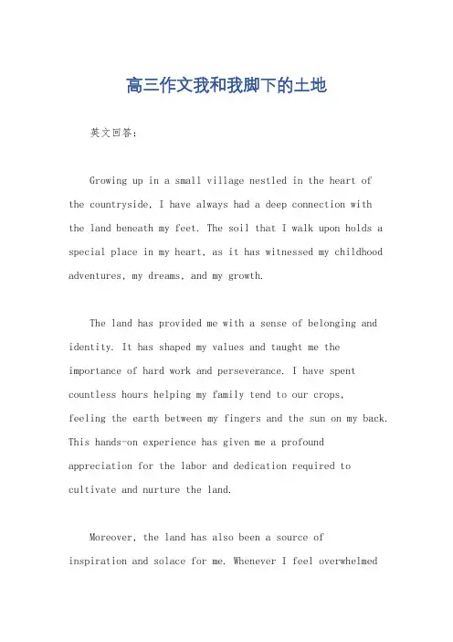 高三作文我和我脚下的土地