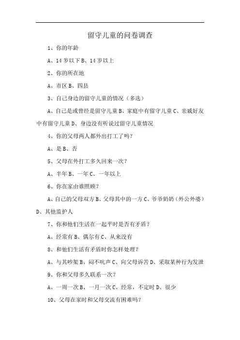 留守儿童的问卷调查