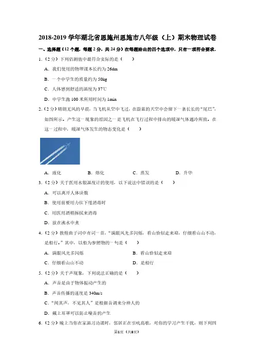 2018-2019学年湖北省恩施州恩施市八年级(上)期末物理试卷