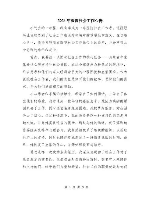 2024年医院社会工作心得