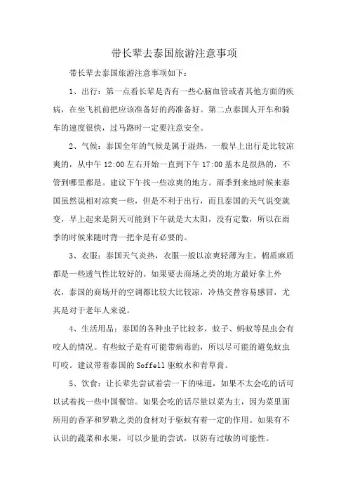 带长辈去泰国旅游注意事项