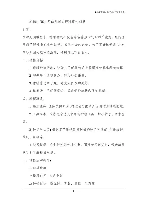 2024年幼儿园大班种植计划书