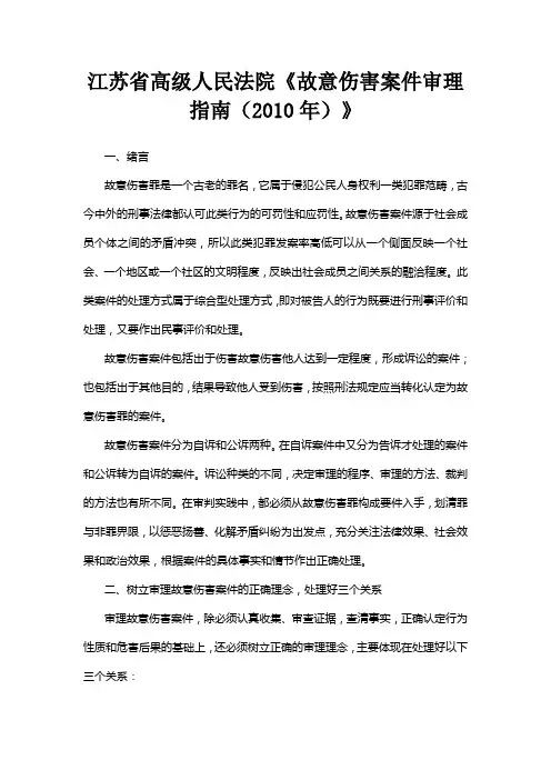 江苏省高级人民法院《故意伤害案件审理指南(2010年)》