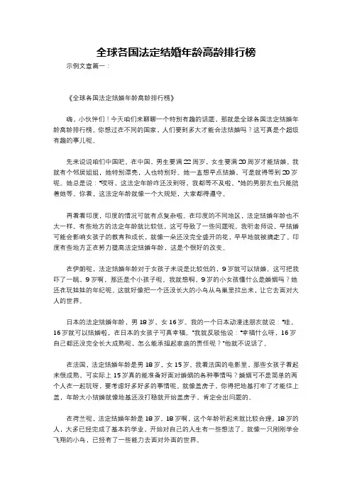 全球各国法定结婚年龄高龄排行榜