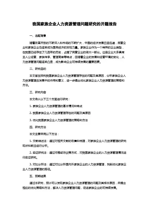 我国家族企业人力资源管理问题研究的开题报告