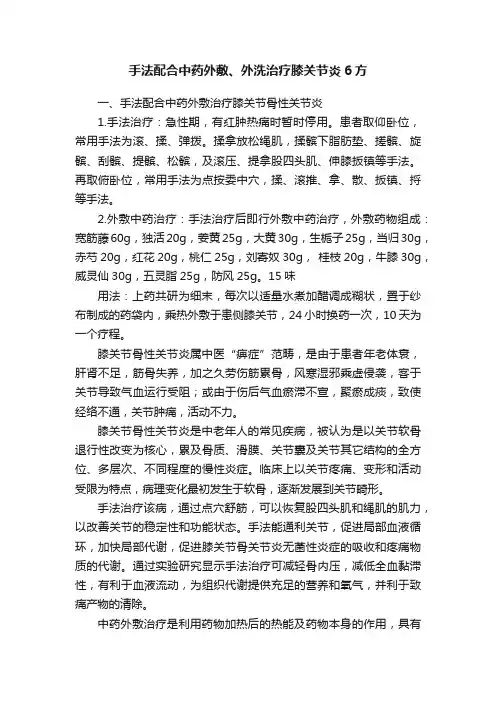 手法配合中药外敷、外洗治疗膝关节炎6方