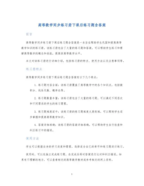 高等数学同步练习册下课后练习题含答案