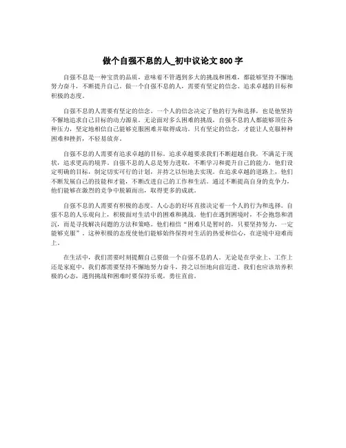 做个自强不息的人_初中议论文800字