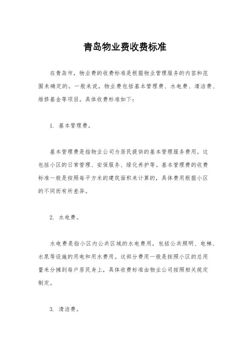 青岛物业费收费标准