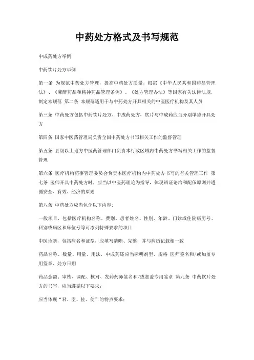 中药处方格式及书写规范