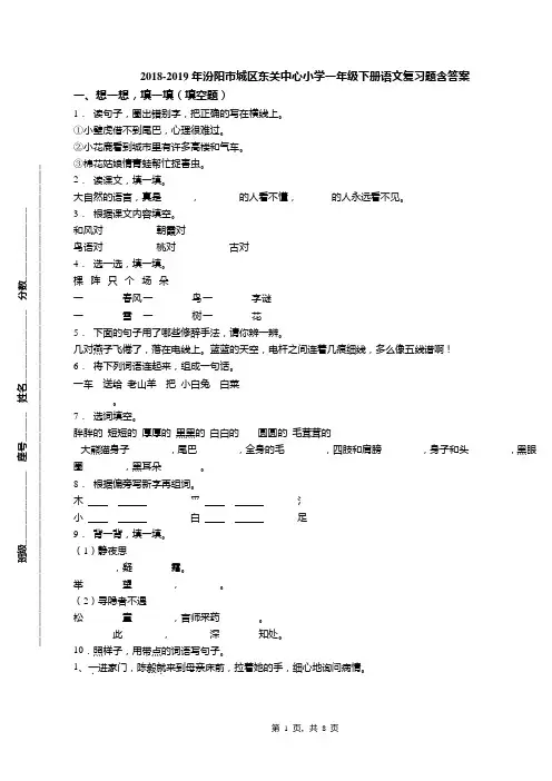 2018-2019年汾阳市城区东关中心小学一年级下册语文复习题含答案
