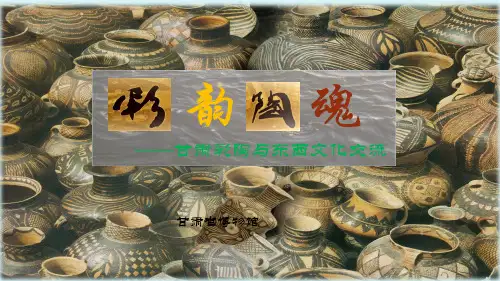 甘肃博物馆彩陶ppt