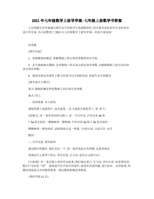 2021年七年级数学上册导学案七年级上册数学书答案