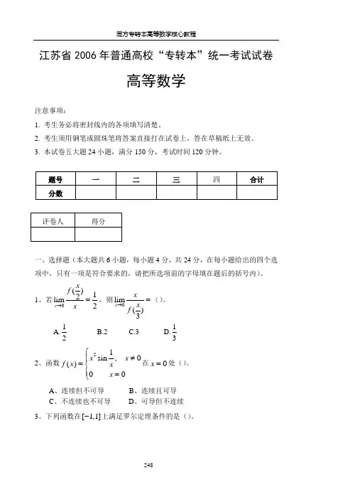 江苏省2006年普通高校“专转本”统一考试试卷(数学)