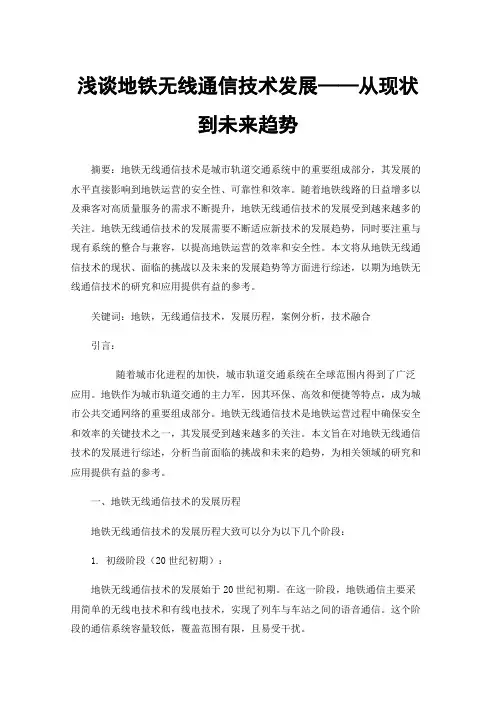 浅谈地铁无线通信技术发展——从现状到未来趋势