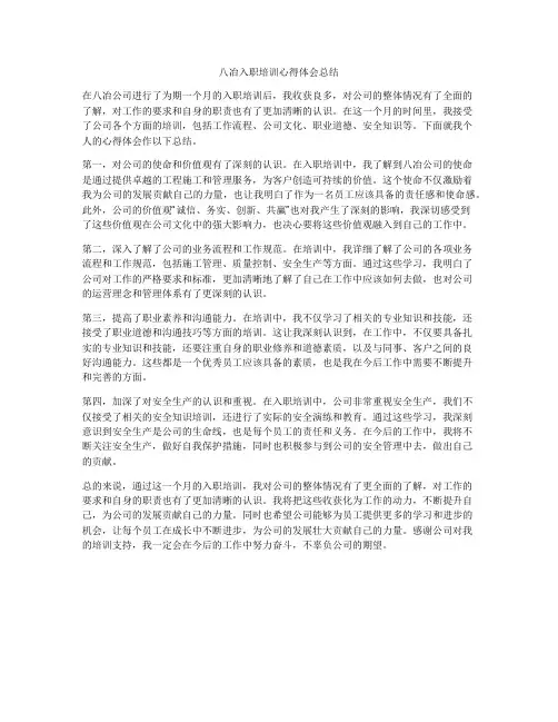 八冶入职培训心得体会总结