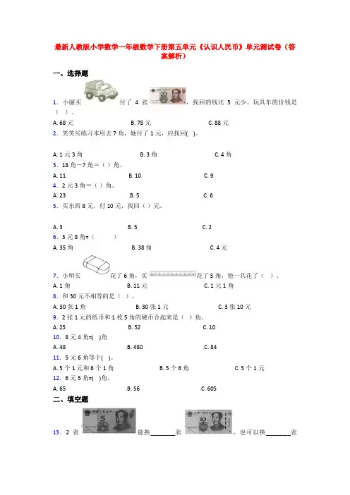 最新人教版小学数学一年级数学下册第五单元《认识人民币》单元测试卷(答案解析)