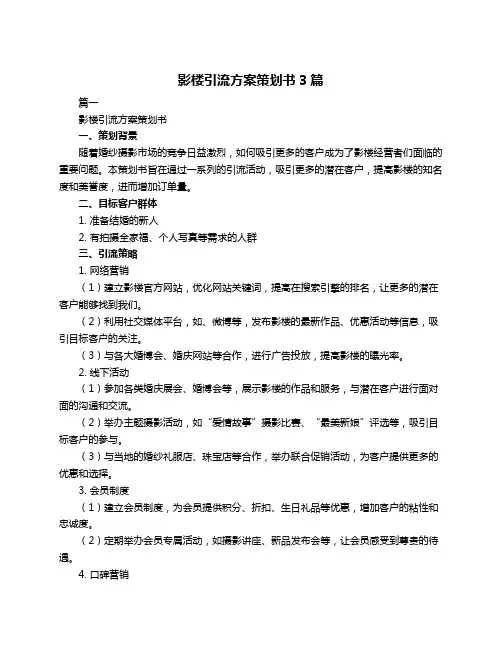 影楼引流方案策划书3篇