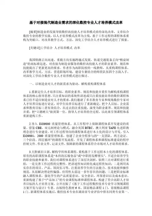 基于对接现代制造业需求的深化数控专业人才培养模式改革