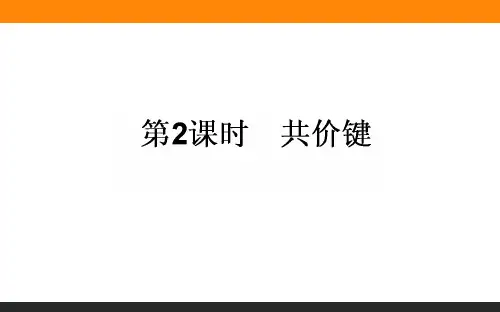 最新【人教版】必修二：1.3.2《共价键》ppt课件