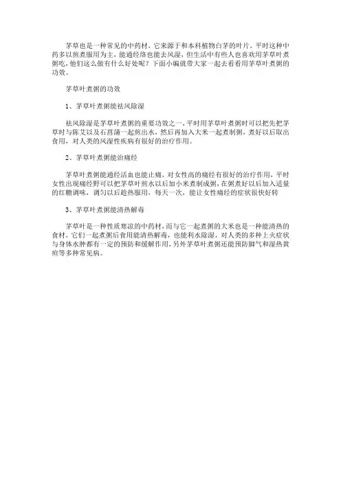 茅草叶煮粥的功效与作用
