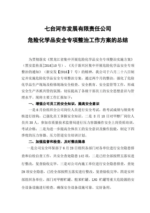 危险化学品安全生产专项整治方案总结