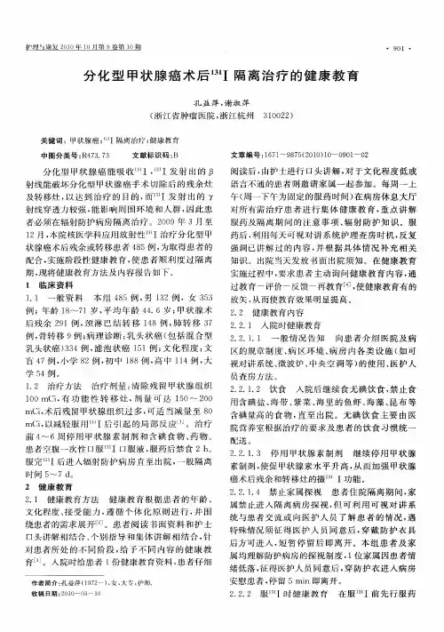 分化型甲状腺癌术后 131Ⅰ隔离治疗的健康教育