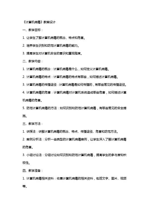 《计算机病毒》教案设计